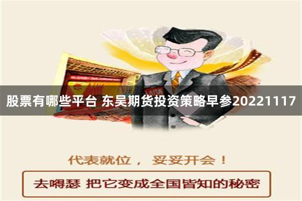 股票有哪些平台 东吴期货投资策略早参20221117