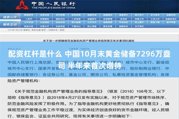 配资杠杆是什么 中国10月末黄金储备7296万盎司 半年来首次增持