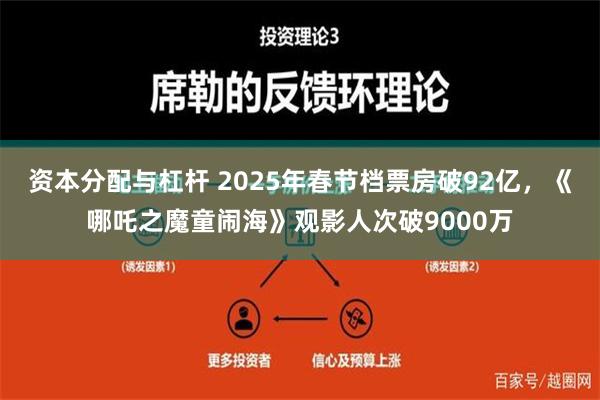 资本分配与杠杆 2025年春节档票房破92亿，《哪吒之魔童闹海》观影人次破9000万